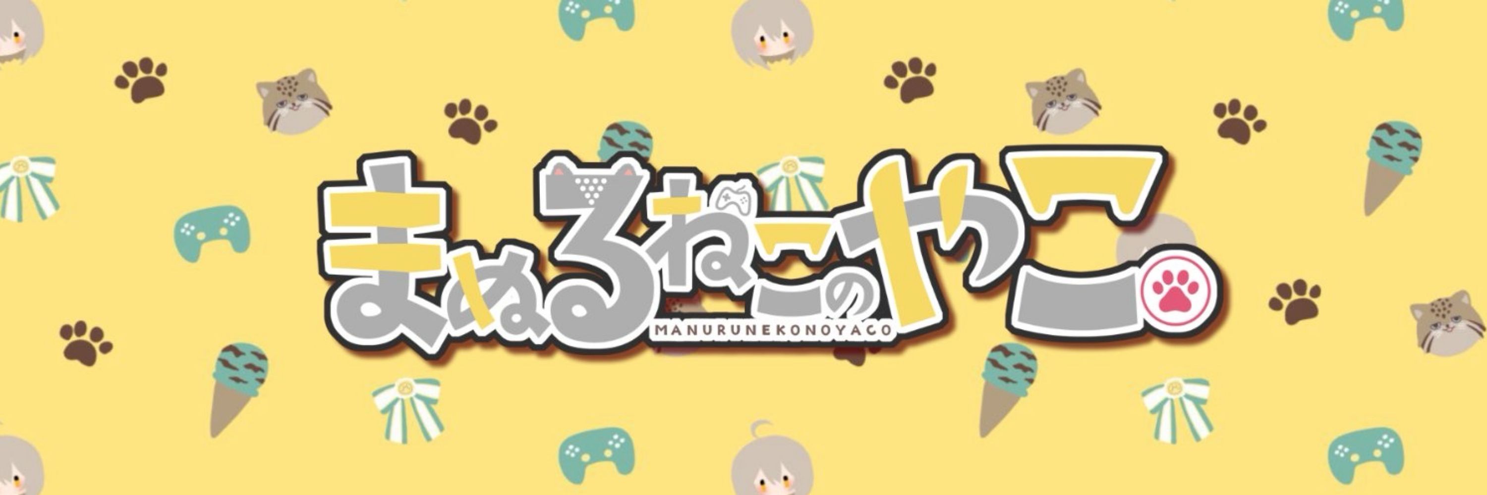まぬるねこのやこ