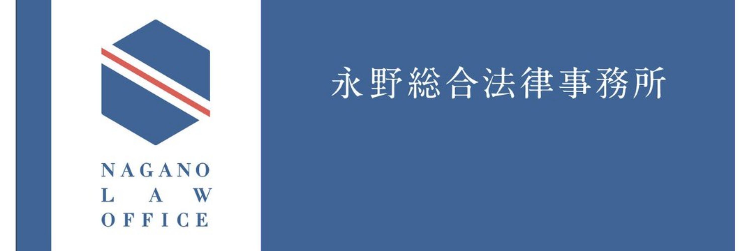 弁護士永野達也