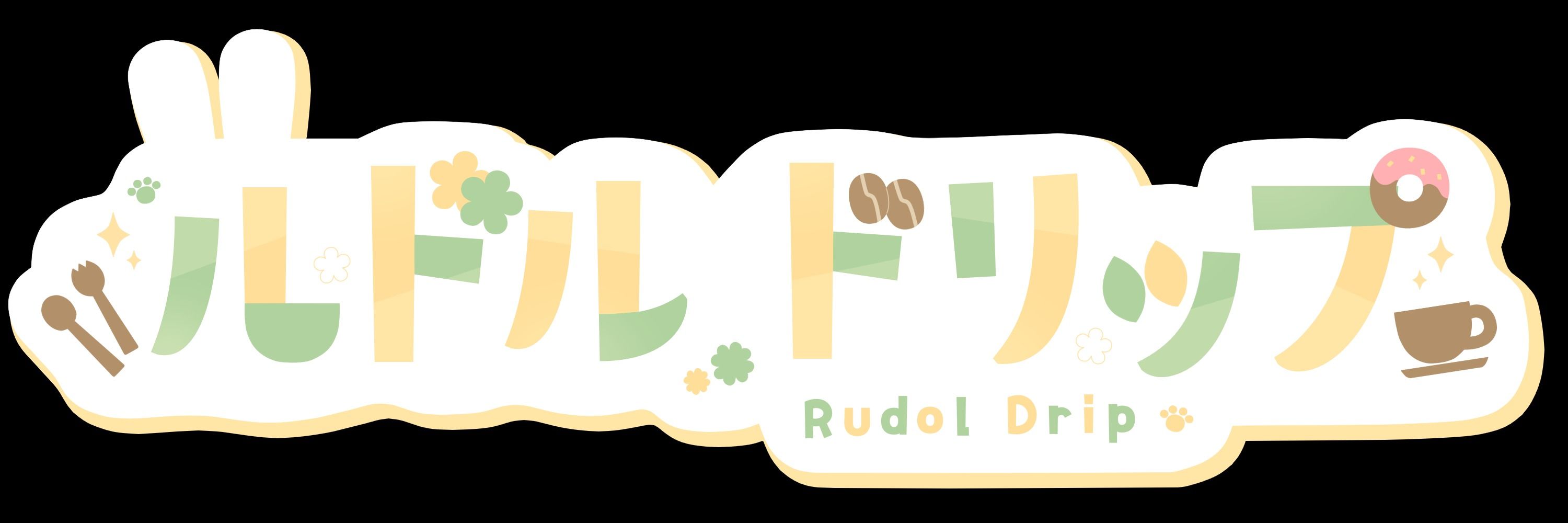 ルドルドリップ