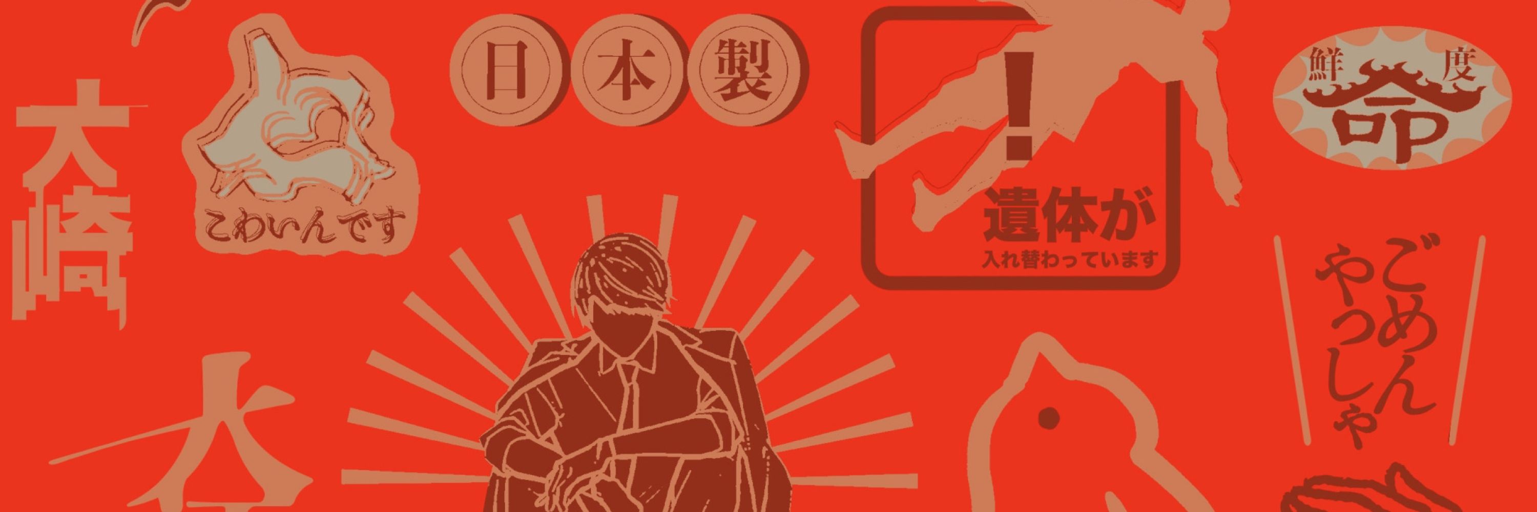 百八郎
