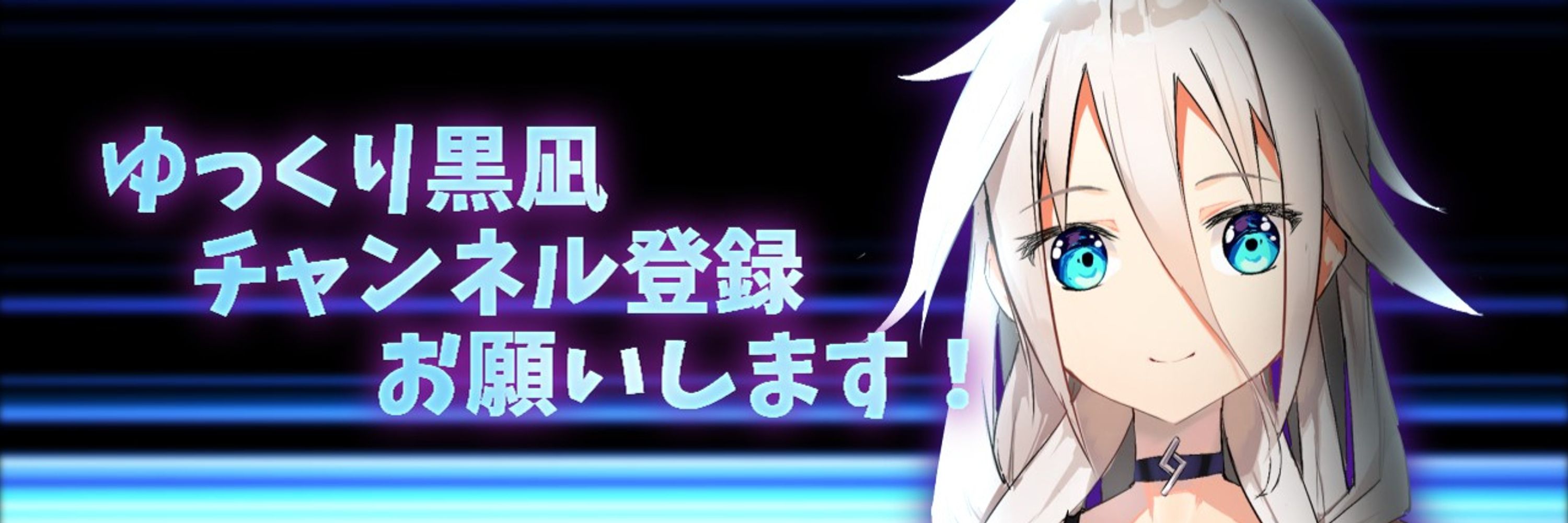 ゆっくり黒凪