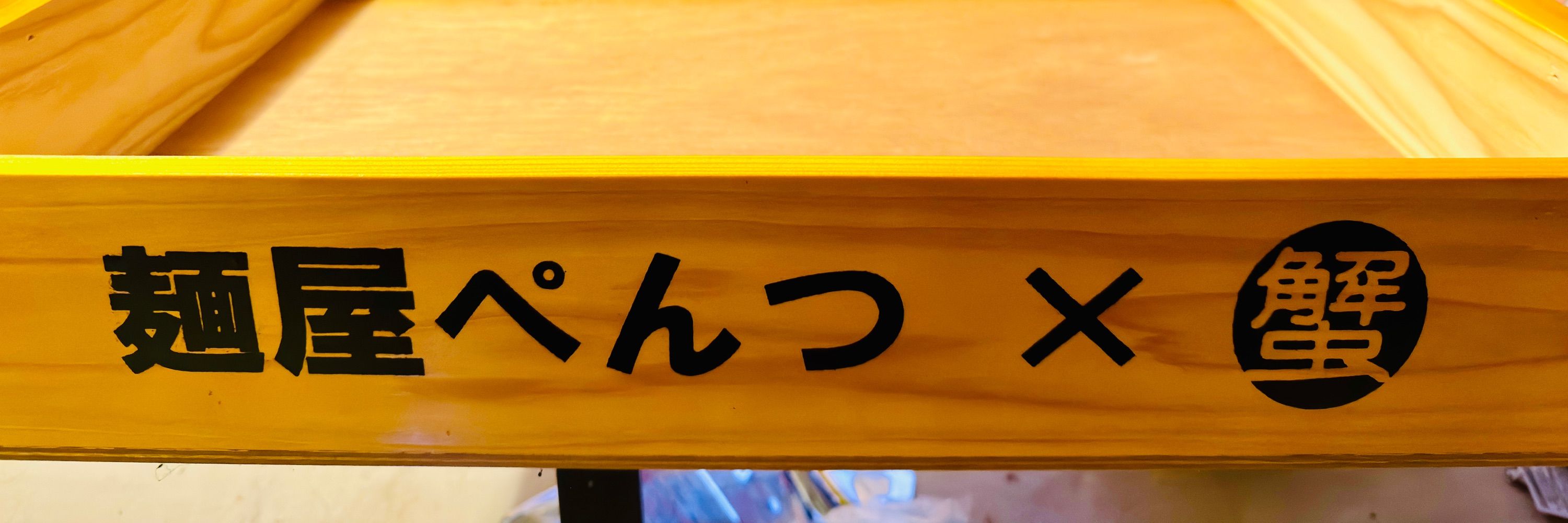 ぺんつ