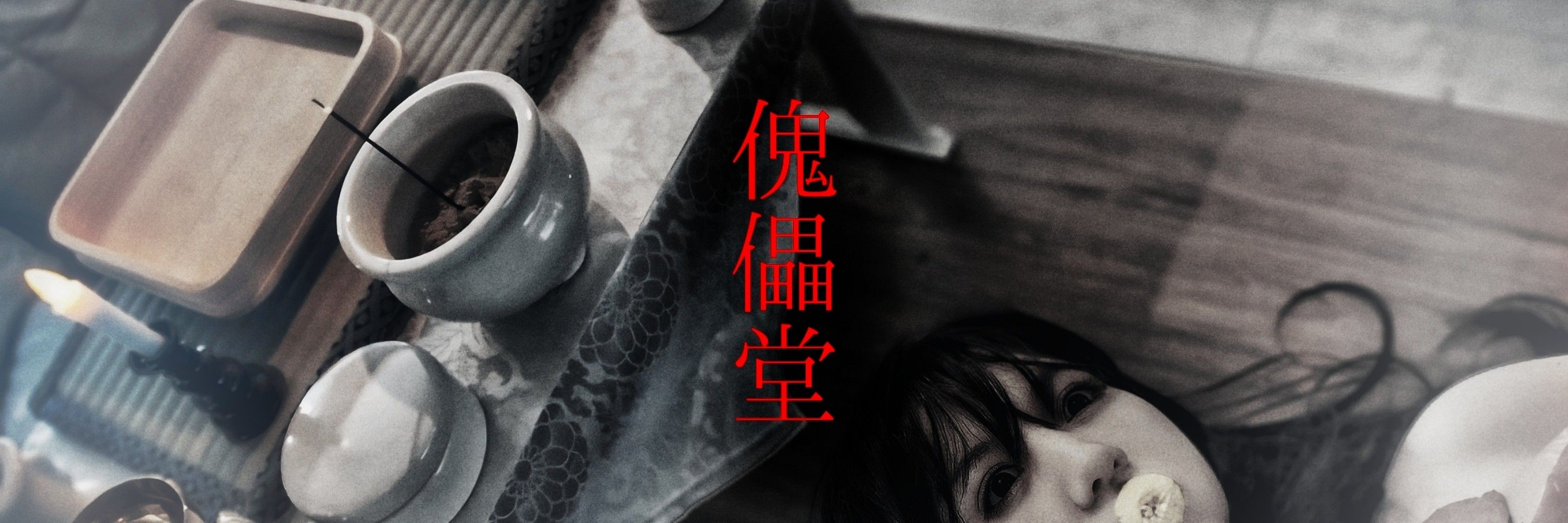 傀儡堂™