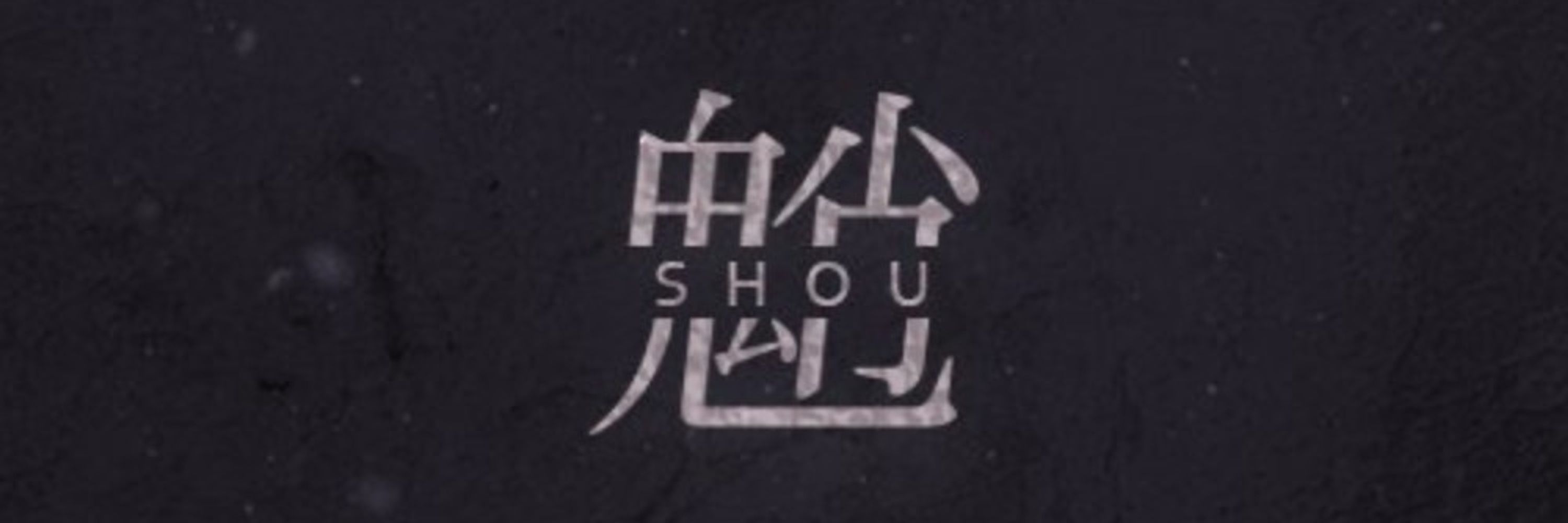 しょう