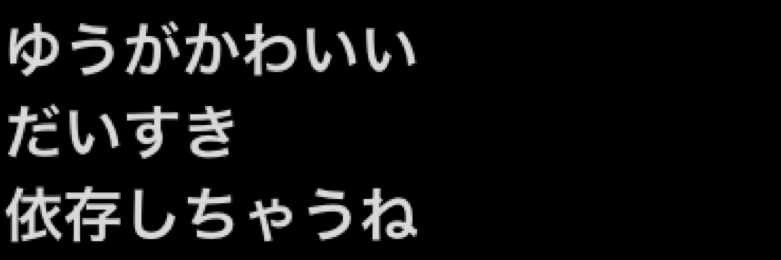 ゆう