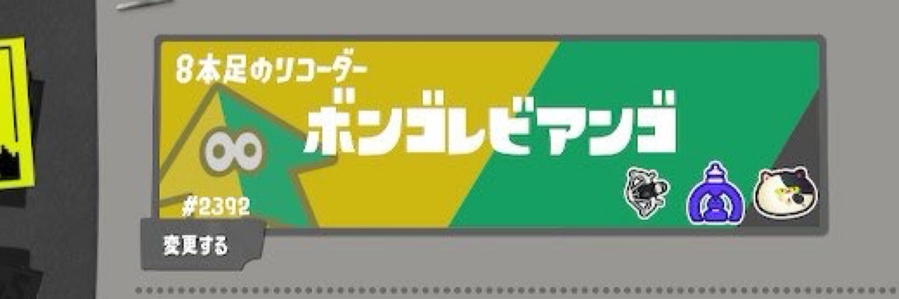 ボンゴレビアンゴ【splatoon3】
