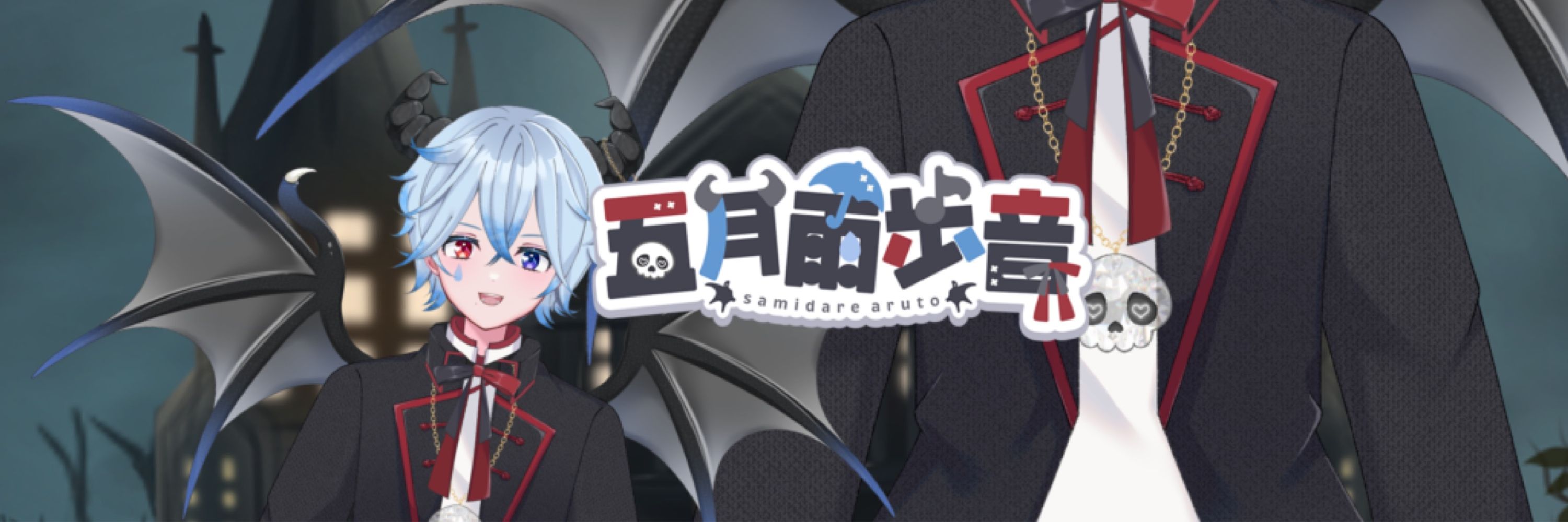 五月雨歩音【さみだれあると】新人Vtuber