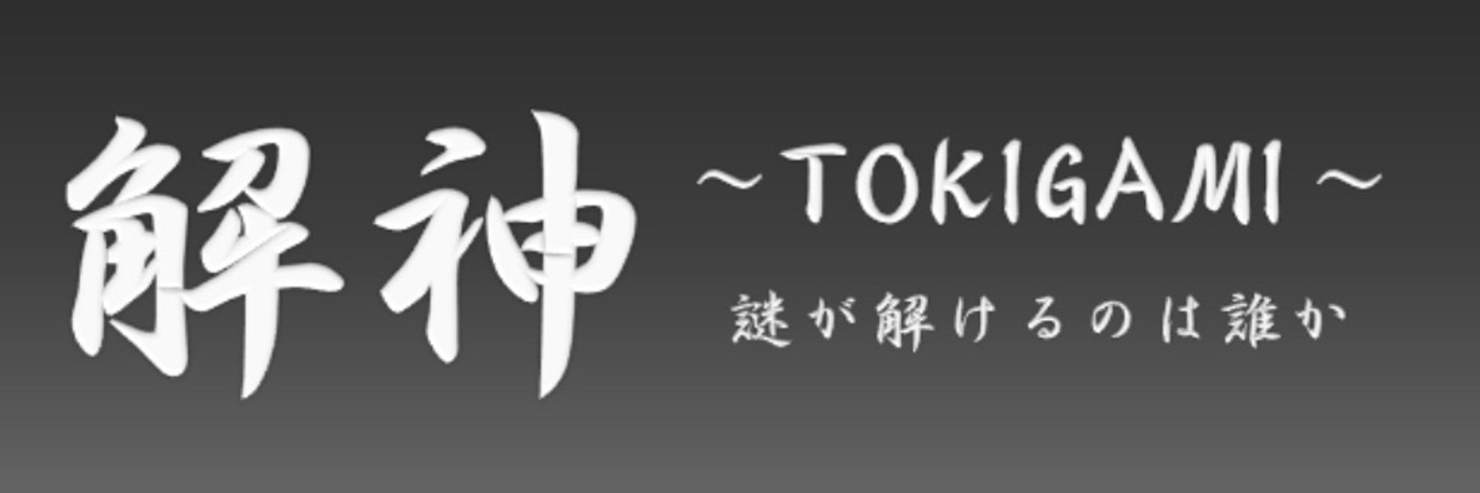 解神