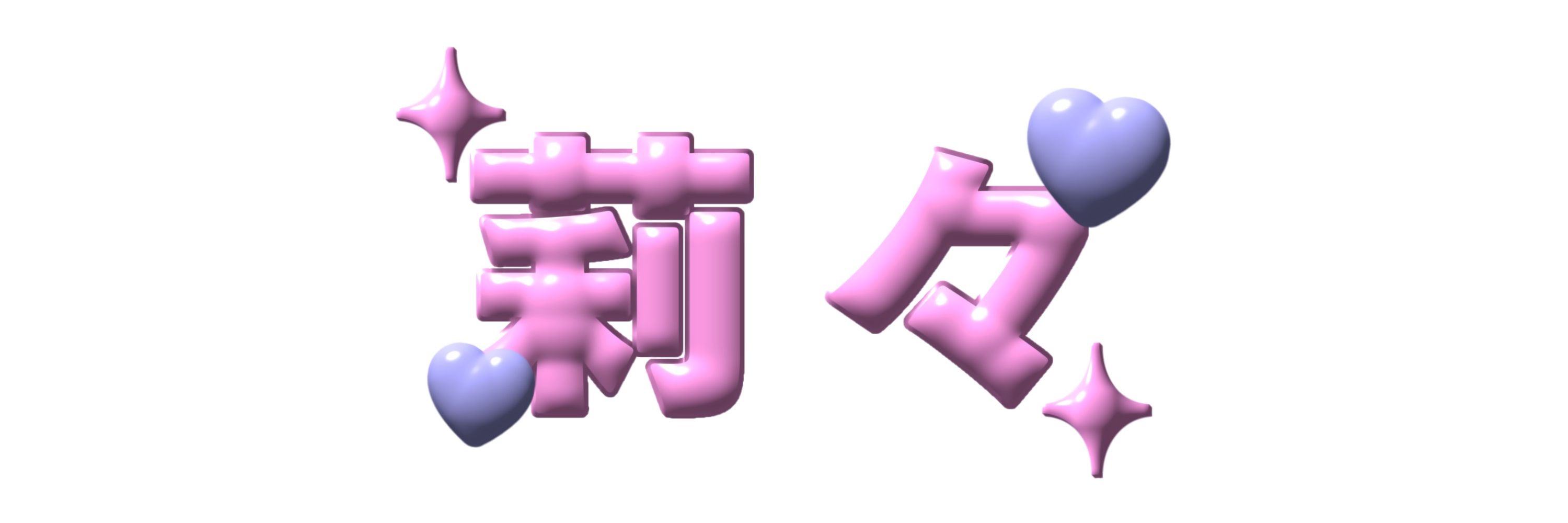 莉々