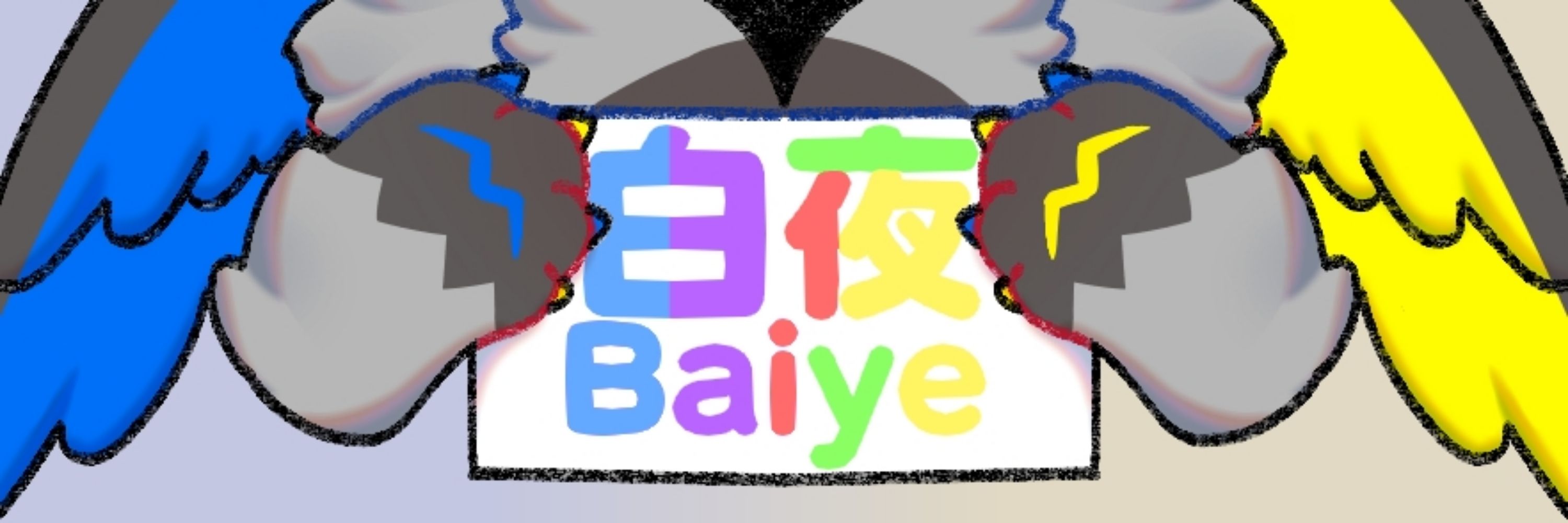 白夜