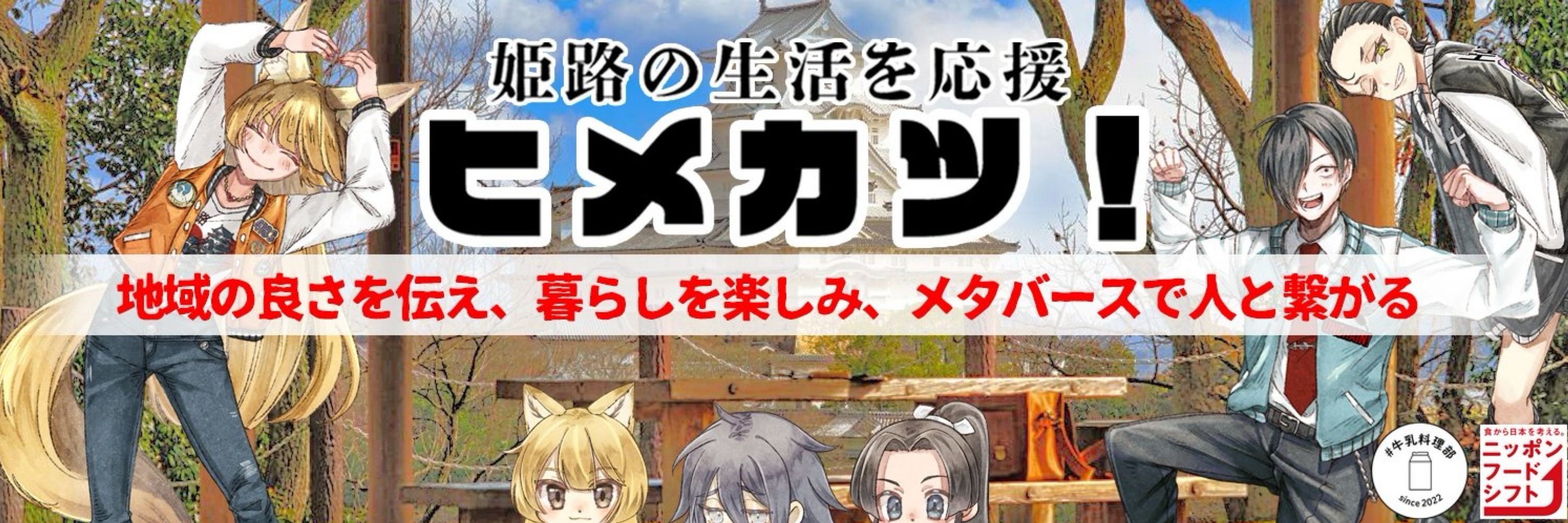 姫路の生活を応援！ヒメカツ！