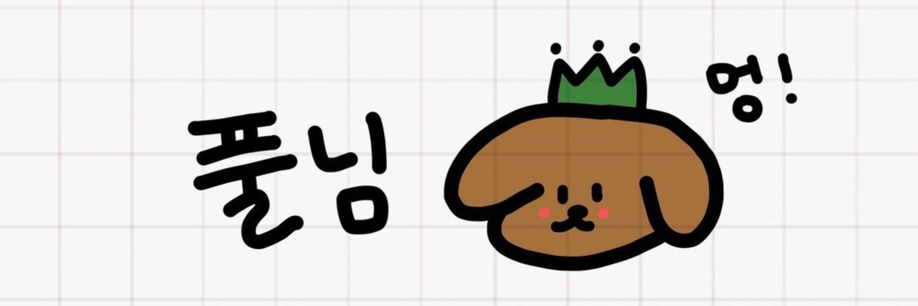 풀