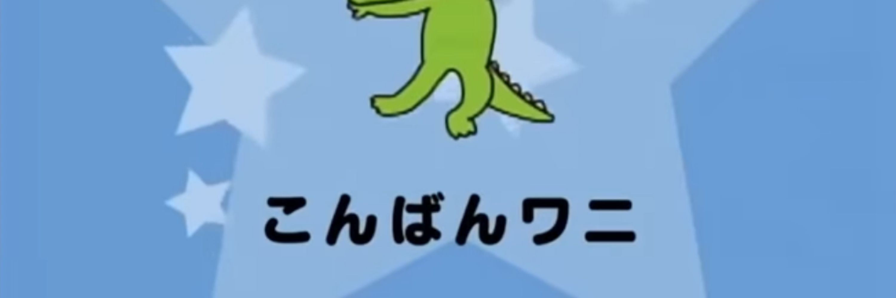 わに☺︎