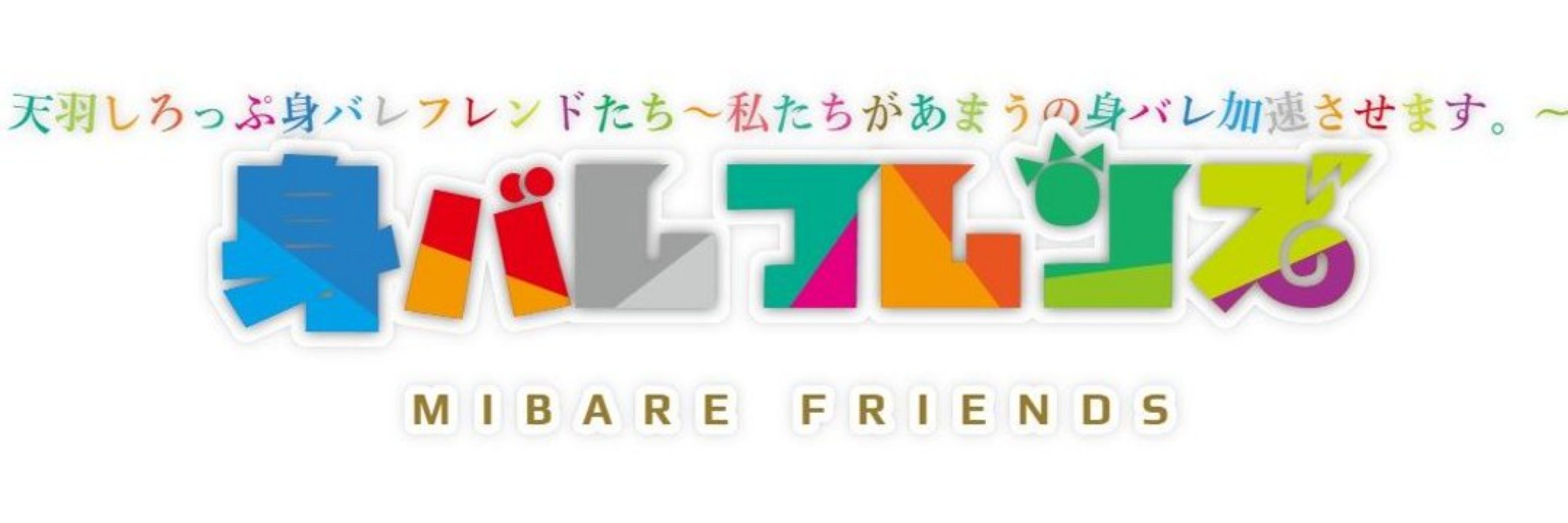 身バレフレンド