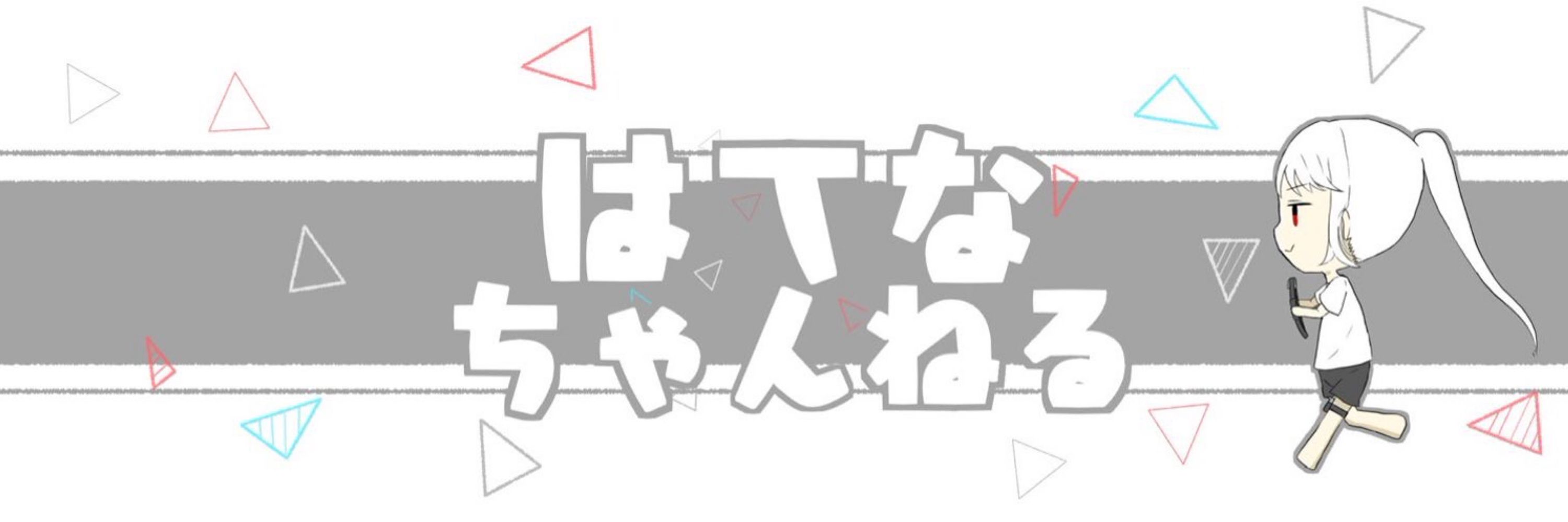 はてなさん