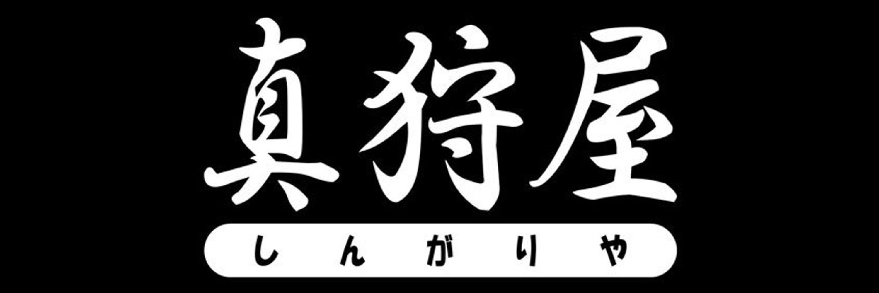 真狩屋