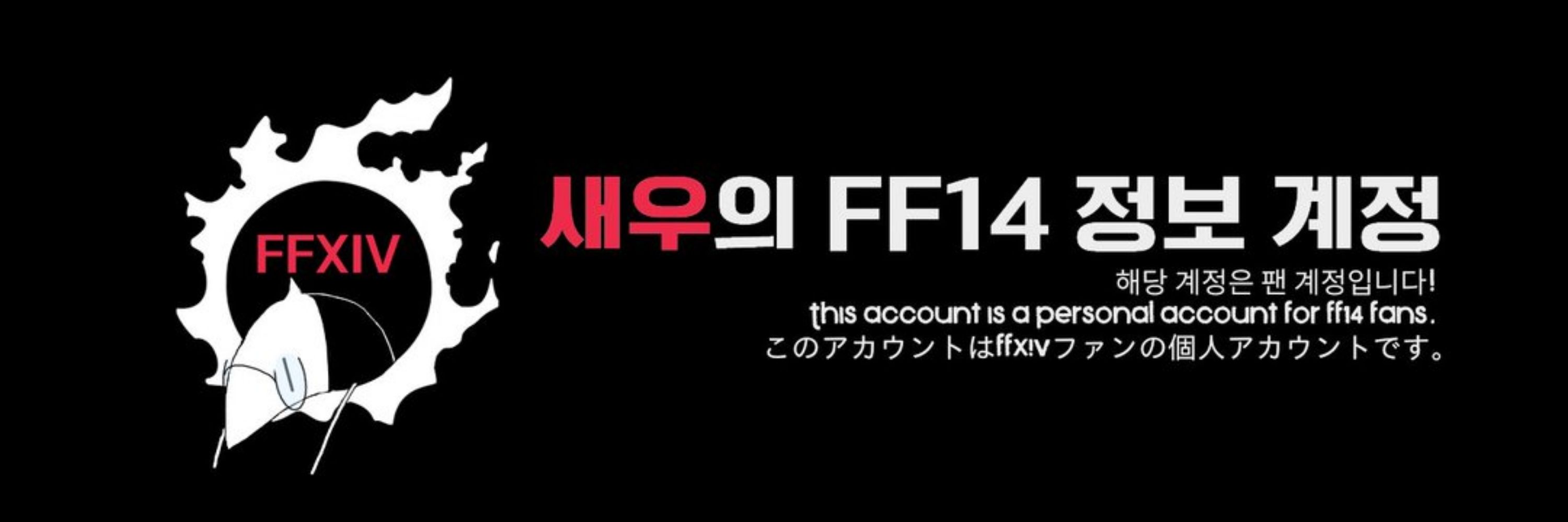 새우의 FF14 정보계