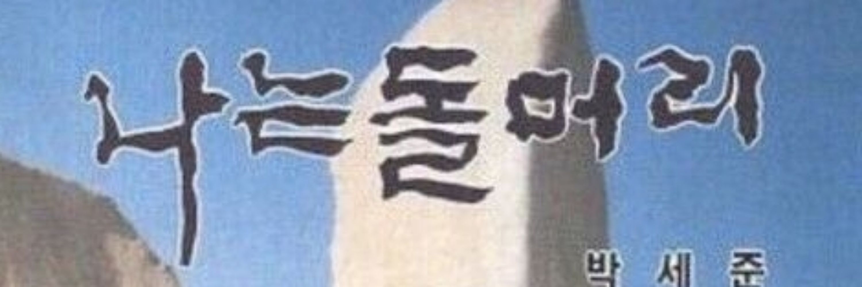 돌머리