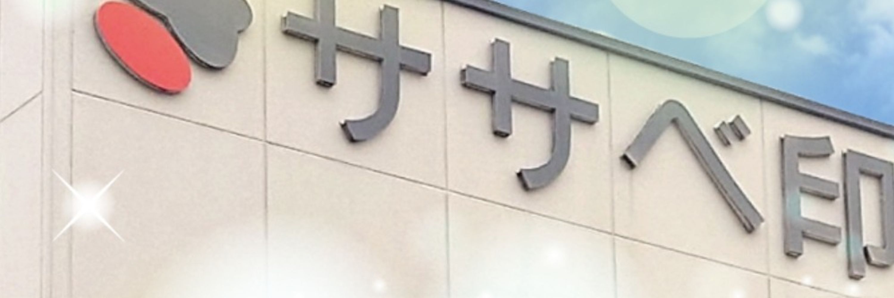 ササベ印刷株式会社