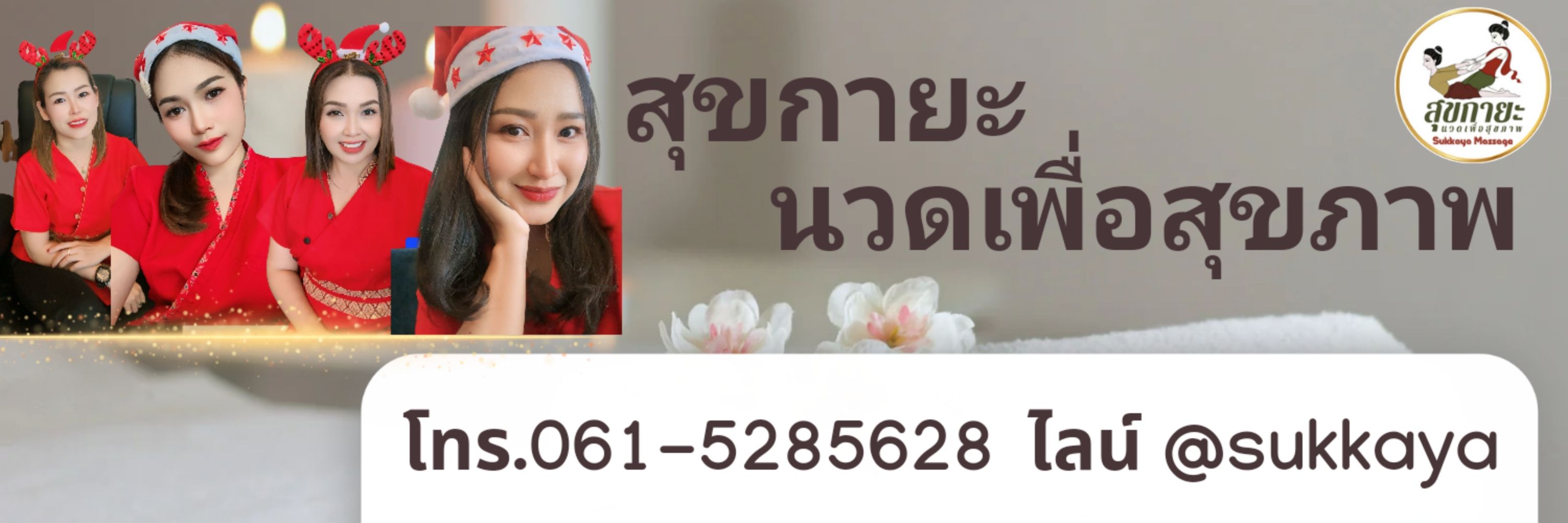 สุขกายะนวดเพื่อสุขภาพลพบุรี