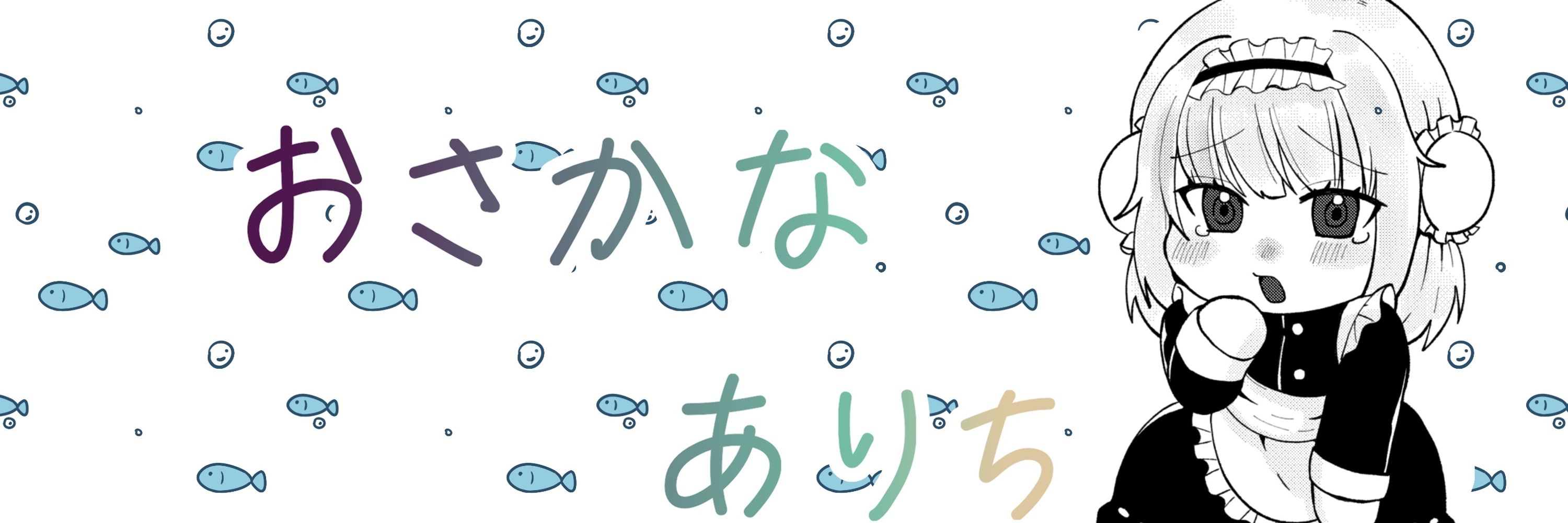 御魚ありち