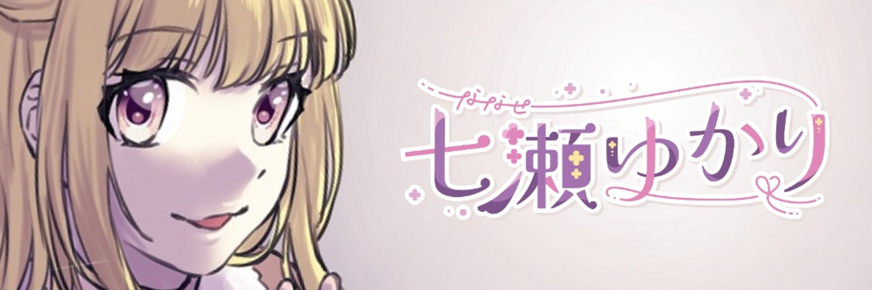 七瀬ゆかり