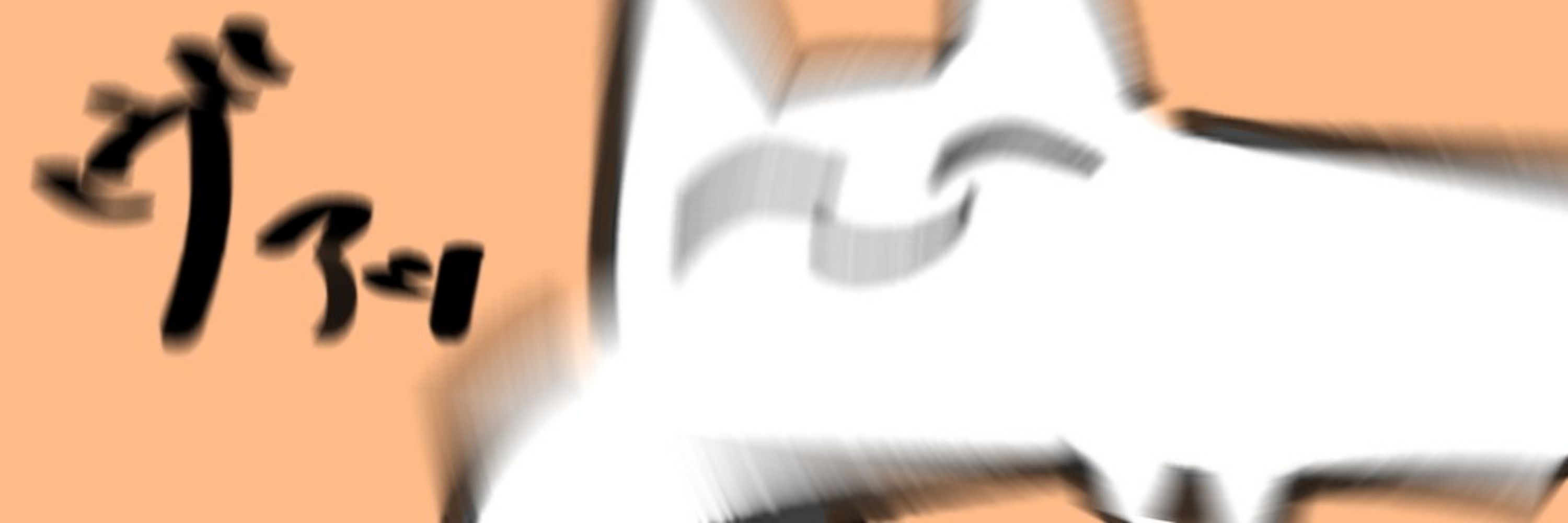 笹ノ間たく