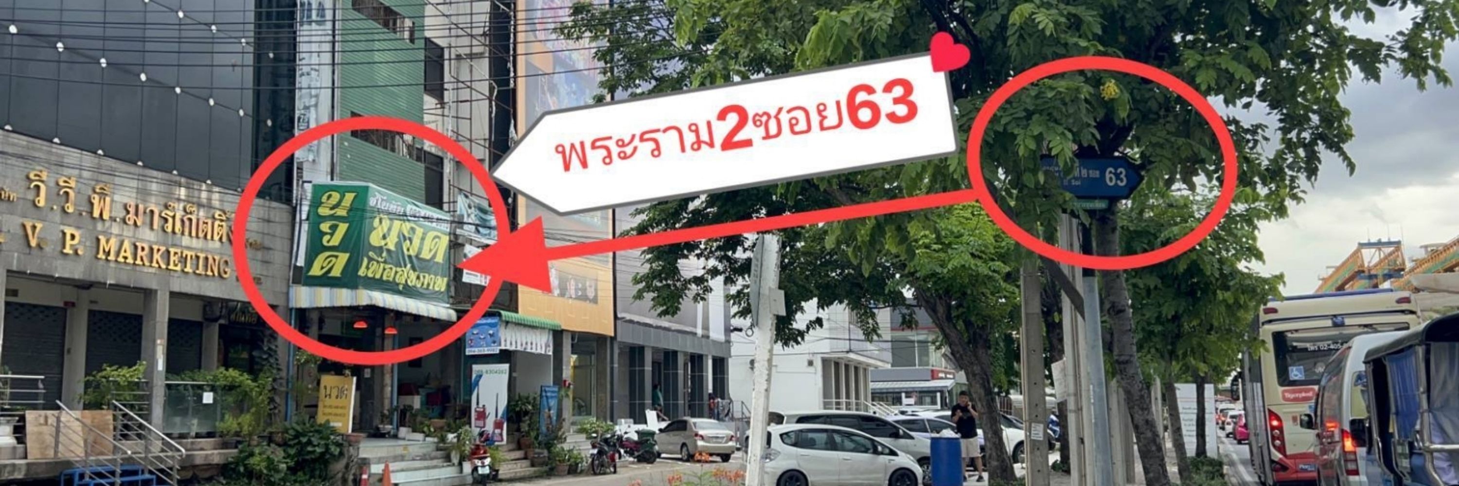 ชโนทัยนวดพระราม2