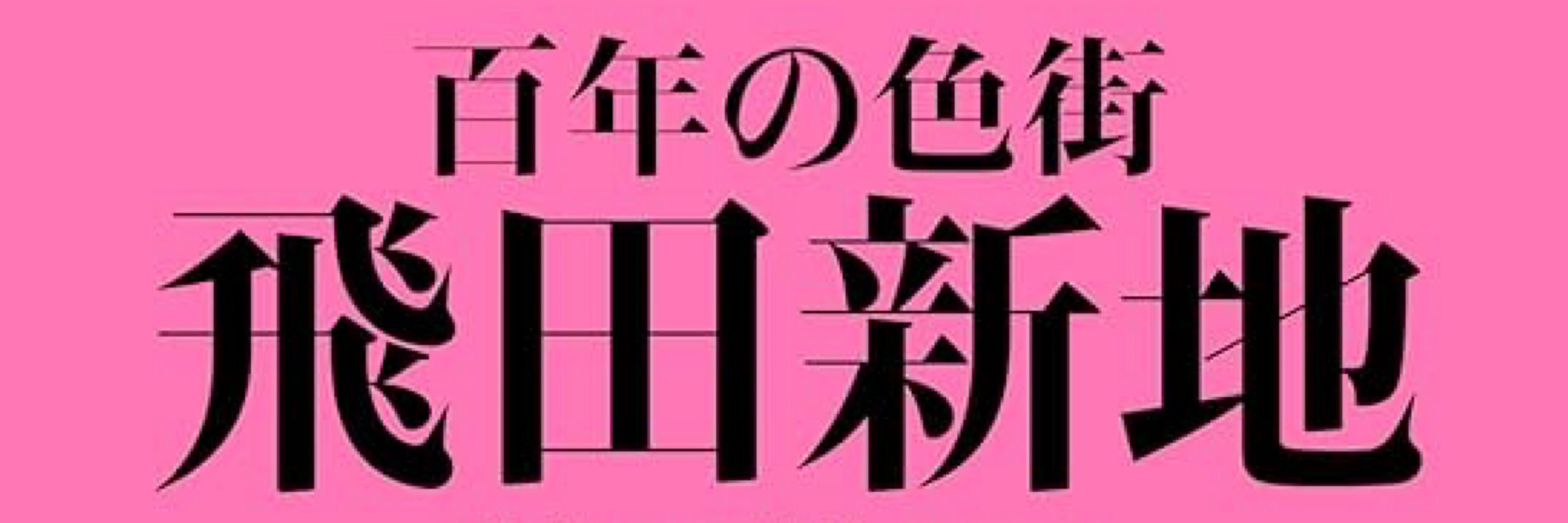 飛田新地 店舗求人窓口