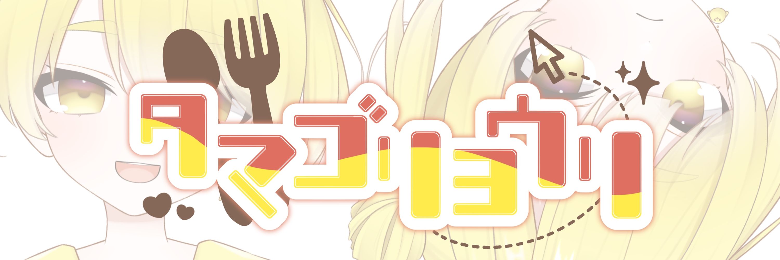 ﾀﾏｺﾞﾘｮｳﾘ🍳Live2Dご依頼募集中