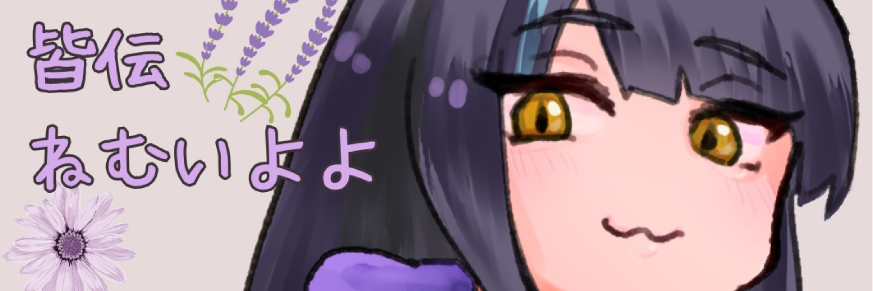 ねむ(  ¯꒳​¯ )ᐝ