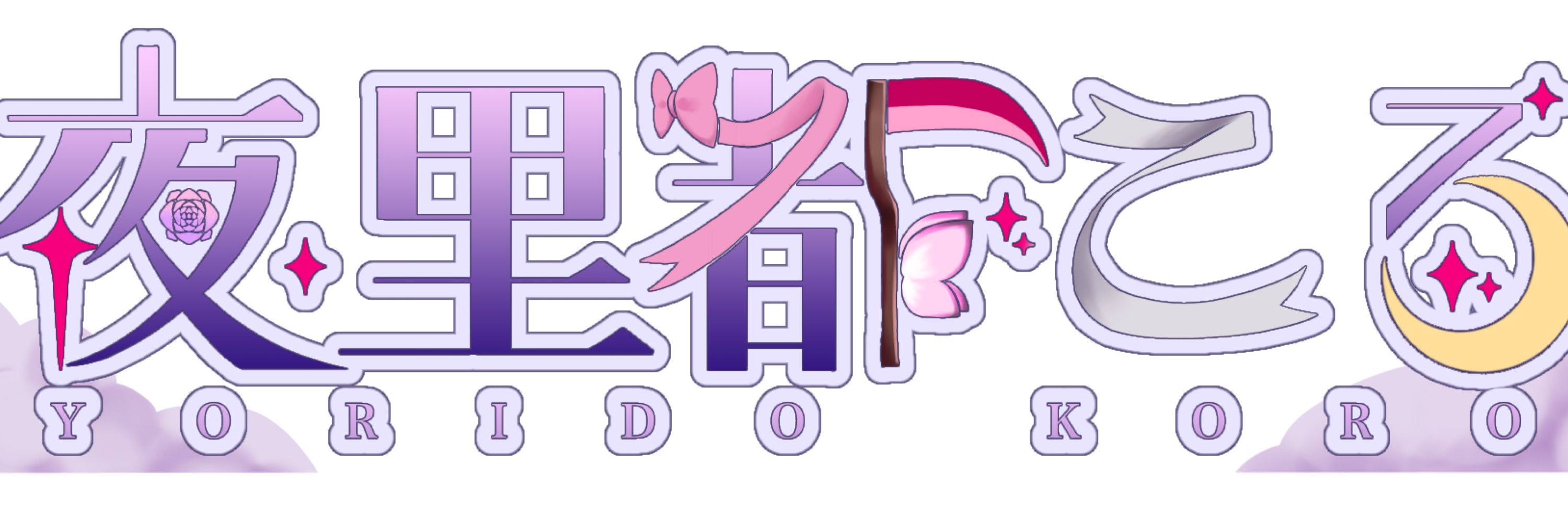 夜里都ころ🩷🎀
