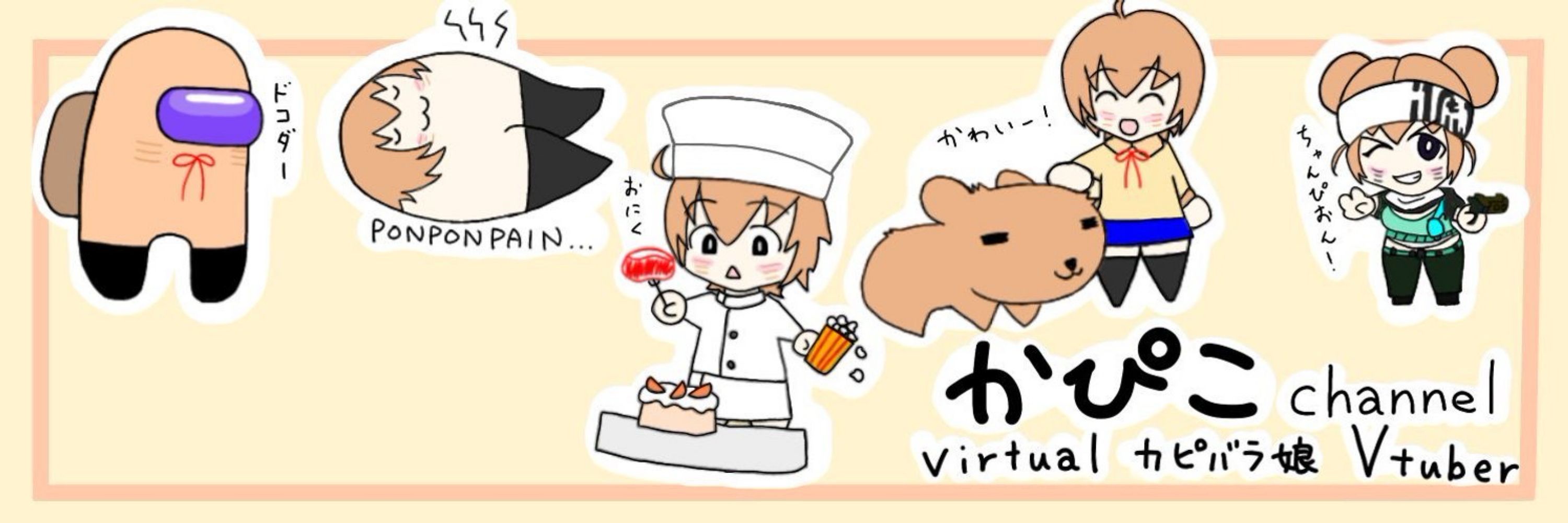 かぴこ@バーチャルカピバラ娘YouTuber🍊🍹