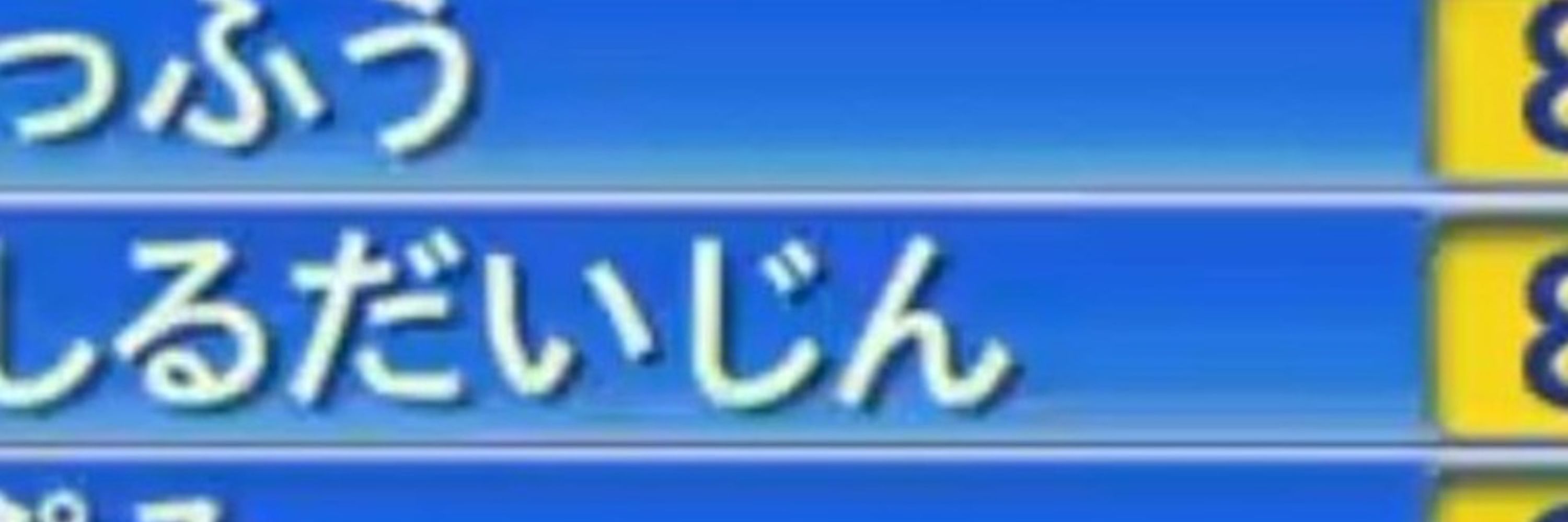みそしるだいじん