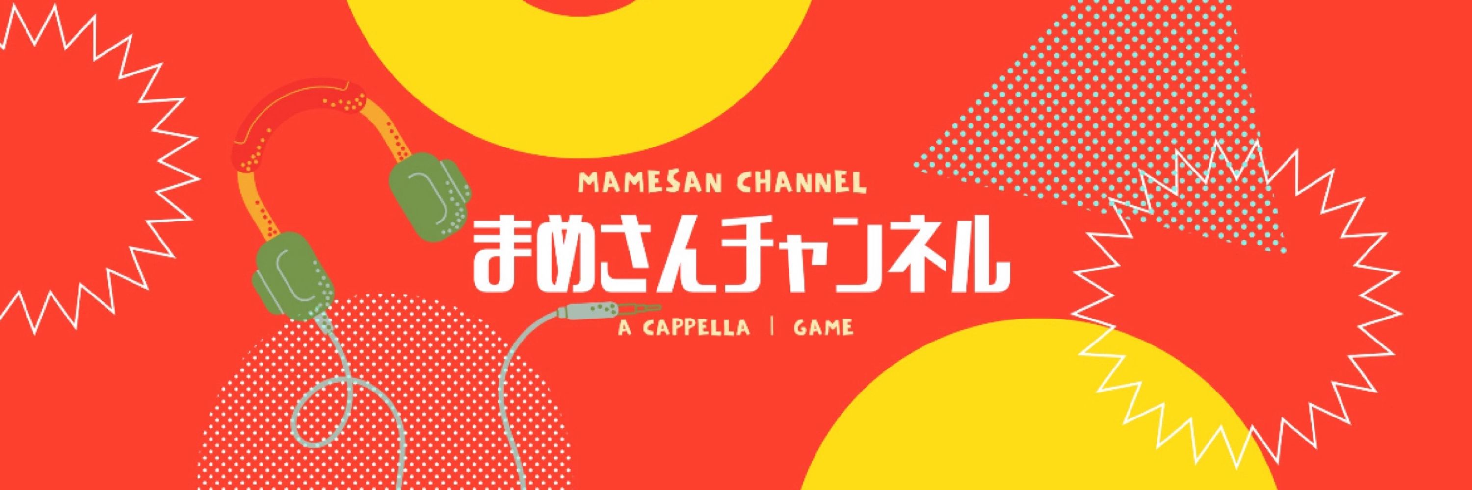 まめ
