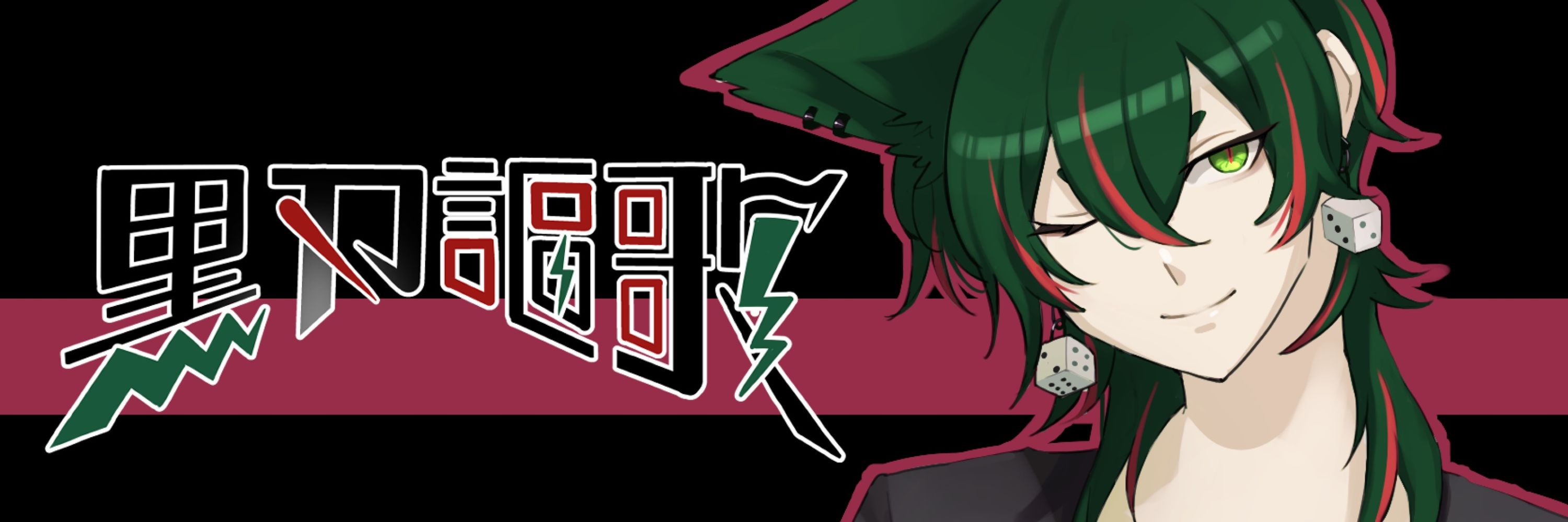 黒刃謳歌【クロバオウカ】🦊⚔️🎤@新人VTuber準備中
