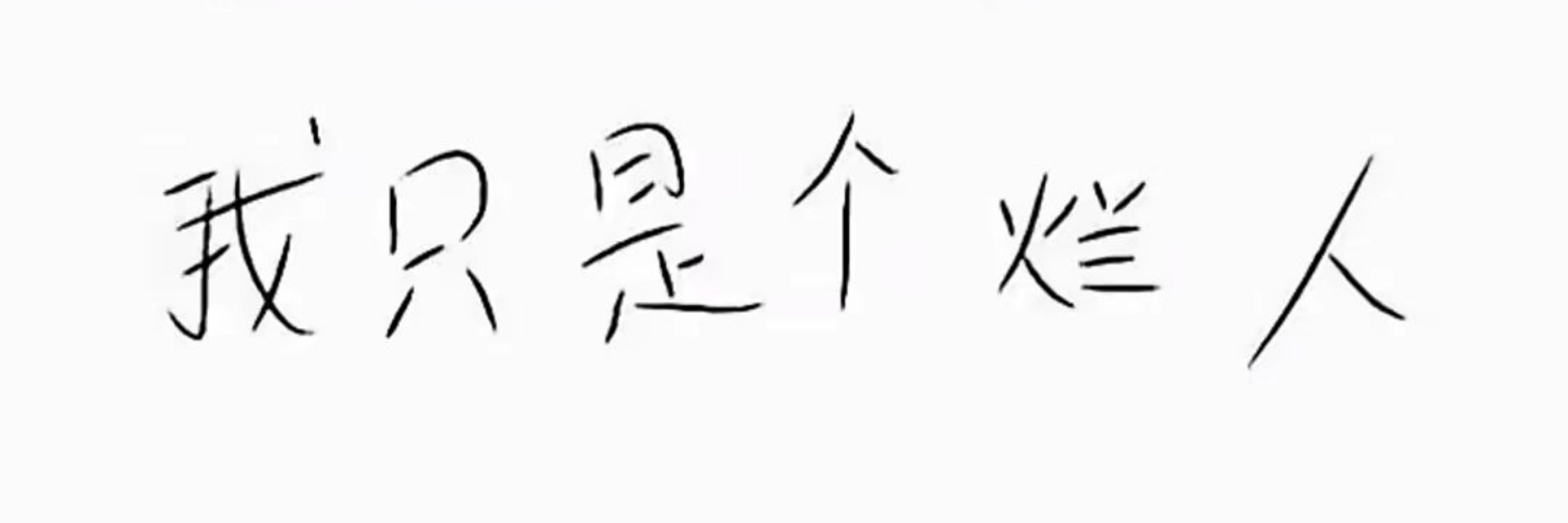 以爱之名.命中注定