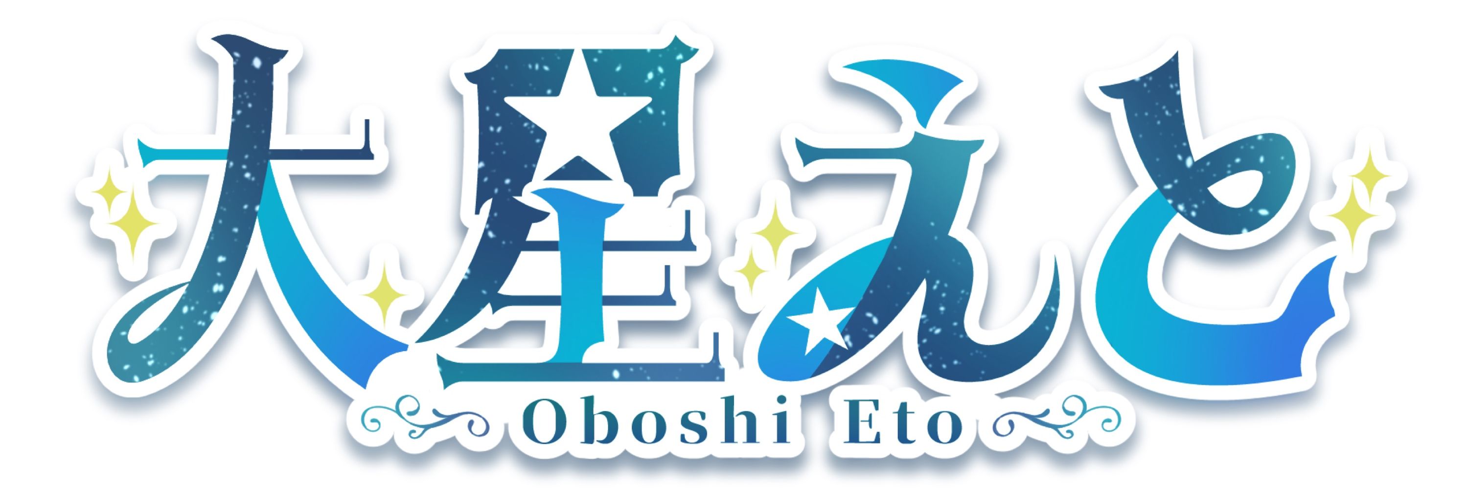 大星えと🔭💫