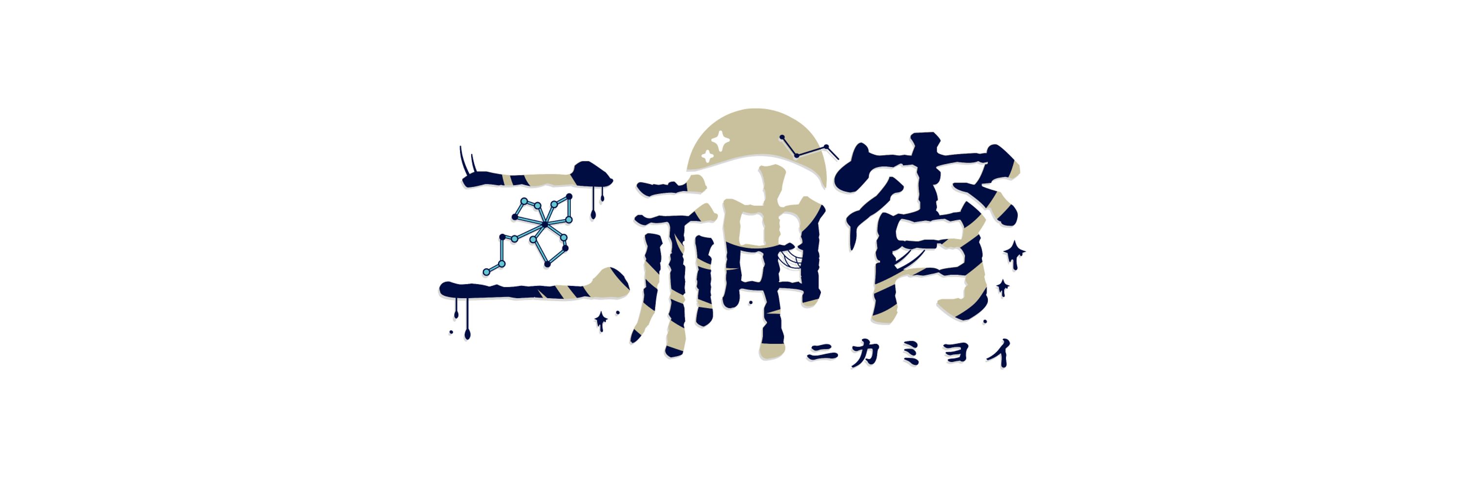 二神宵〽️靜悄悄小透明Vtuber