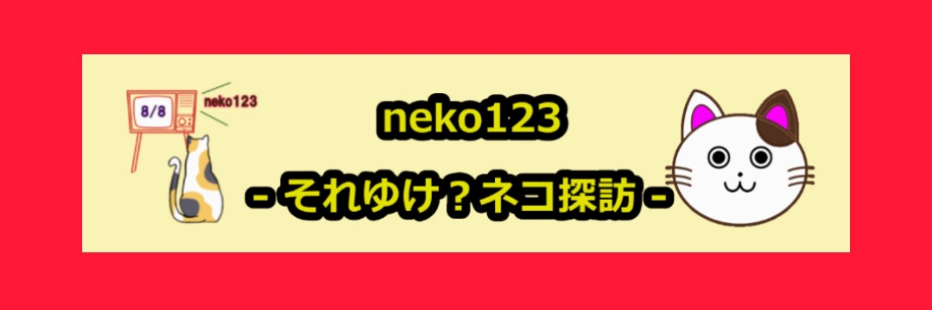 neko123　それゆけ ? ネコ探訪編集のほう😺（※X基本金土日お休みです）