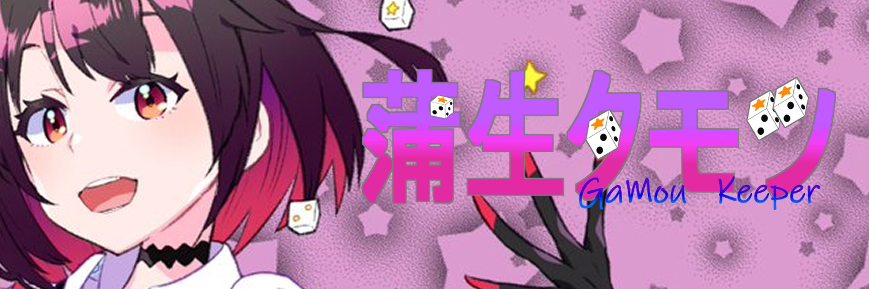 蒲生タモツ🎲🎲バーチャルギャンブラー