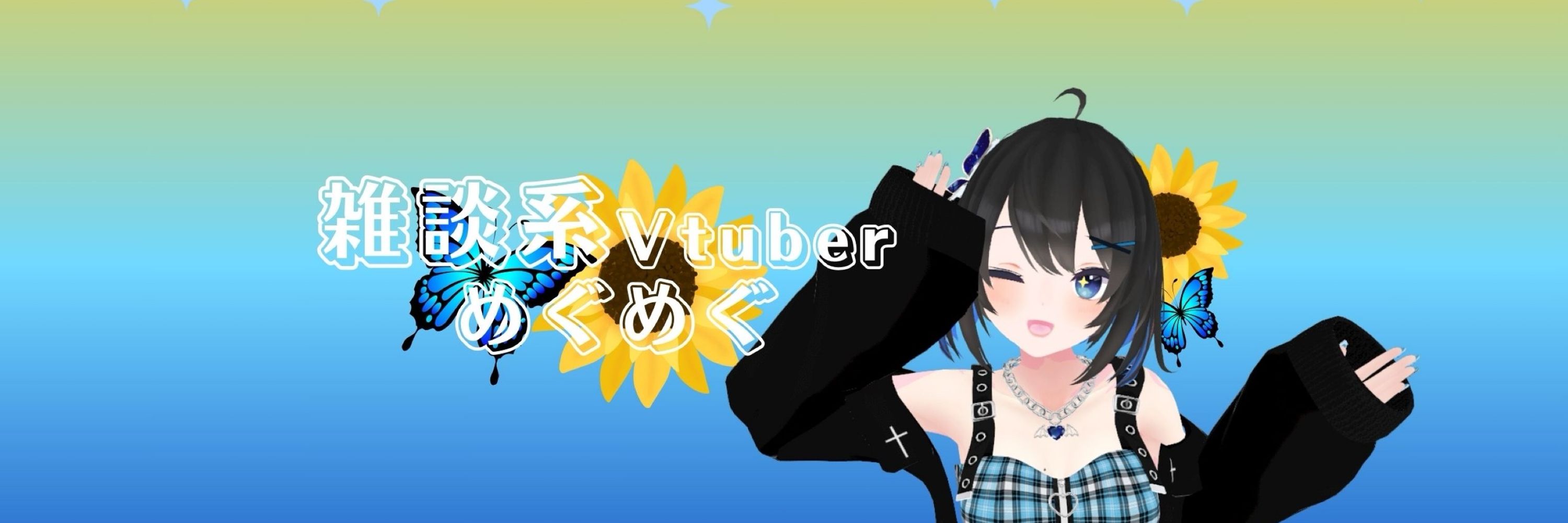 雑談系Vtuberめぐめぐ🦋🌻