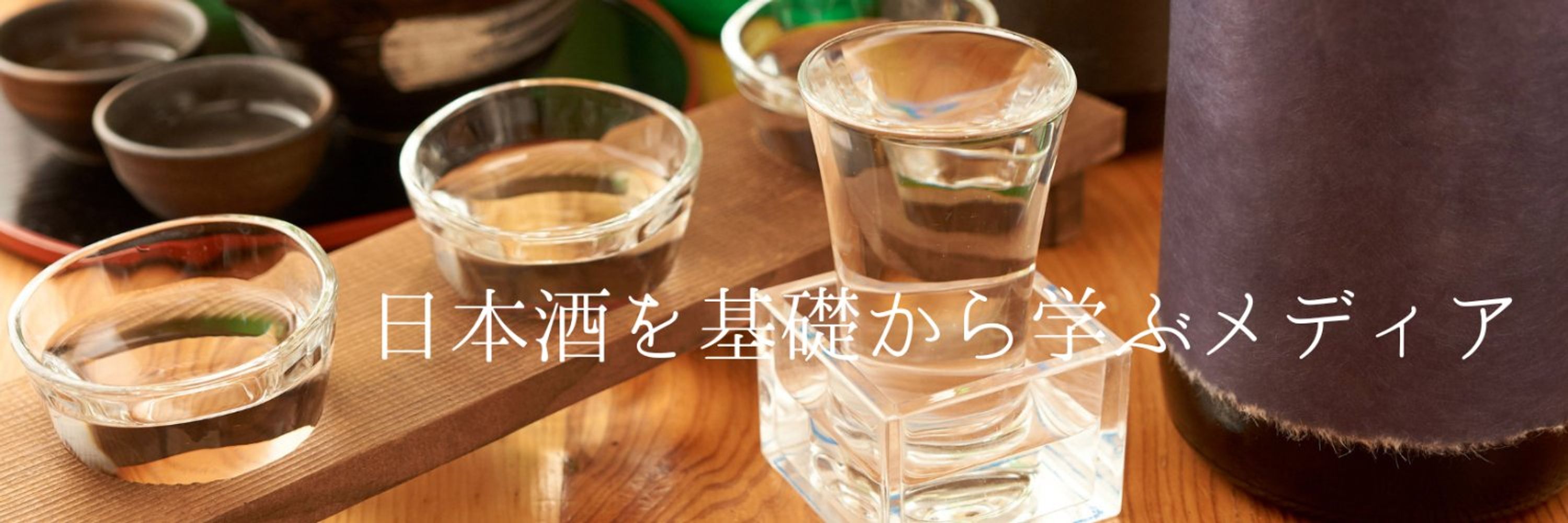 SAKE Street Media｜日本酒を学ぶメディア