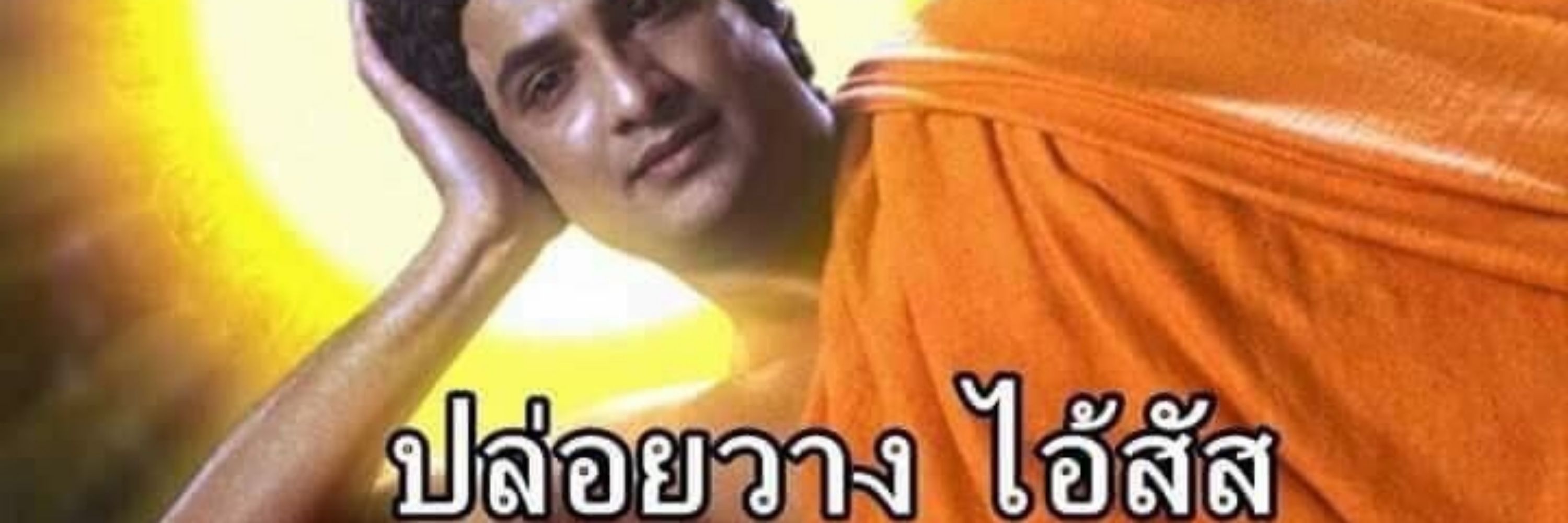 หมุง