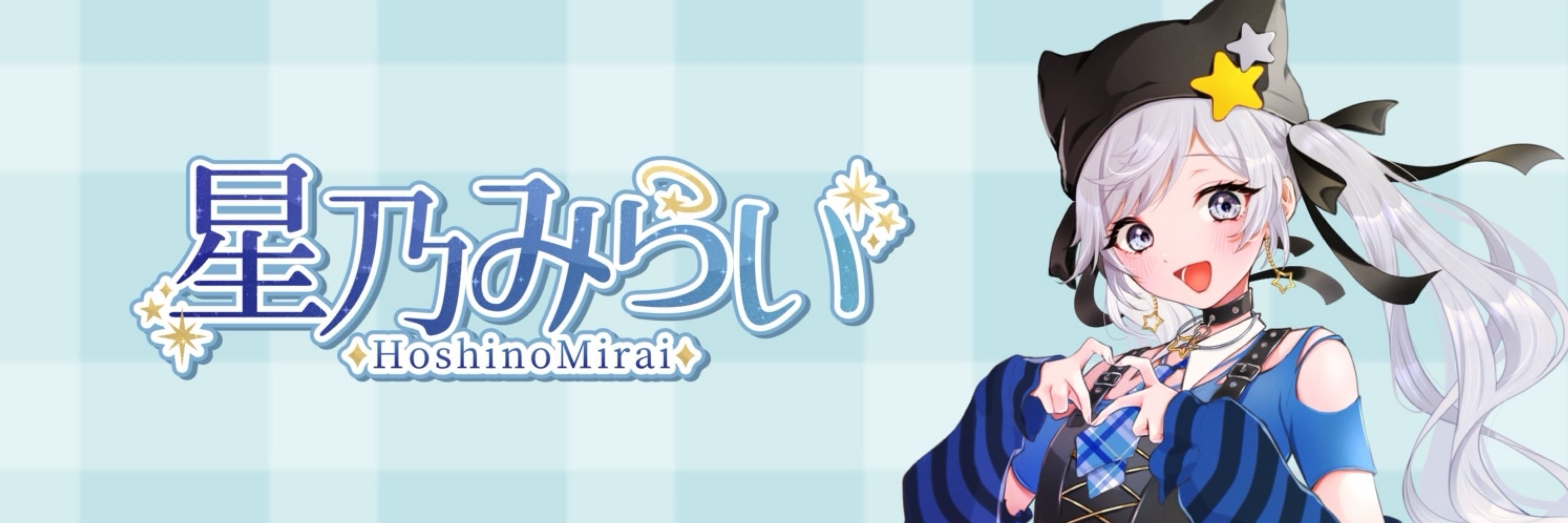 星乃みらい