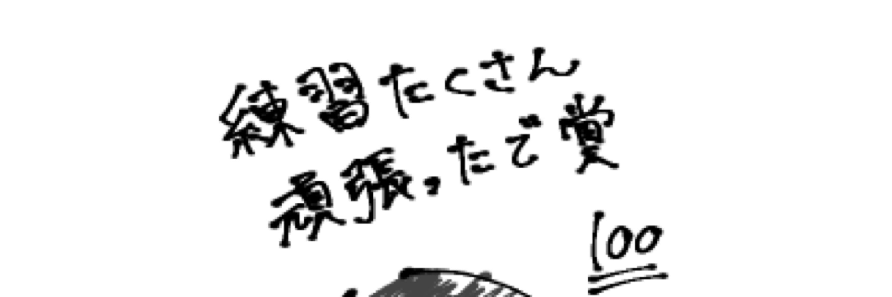 べる