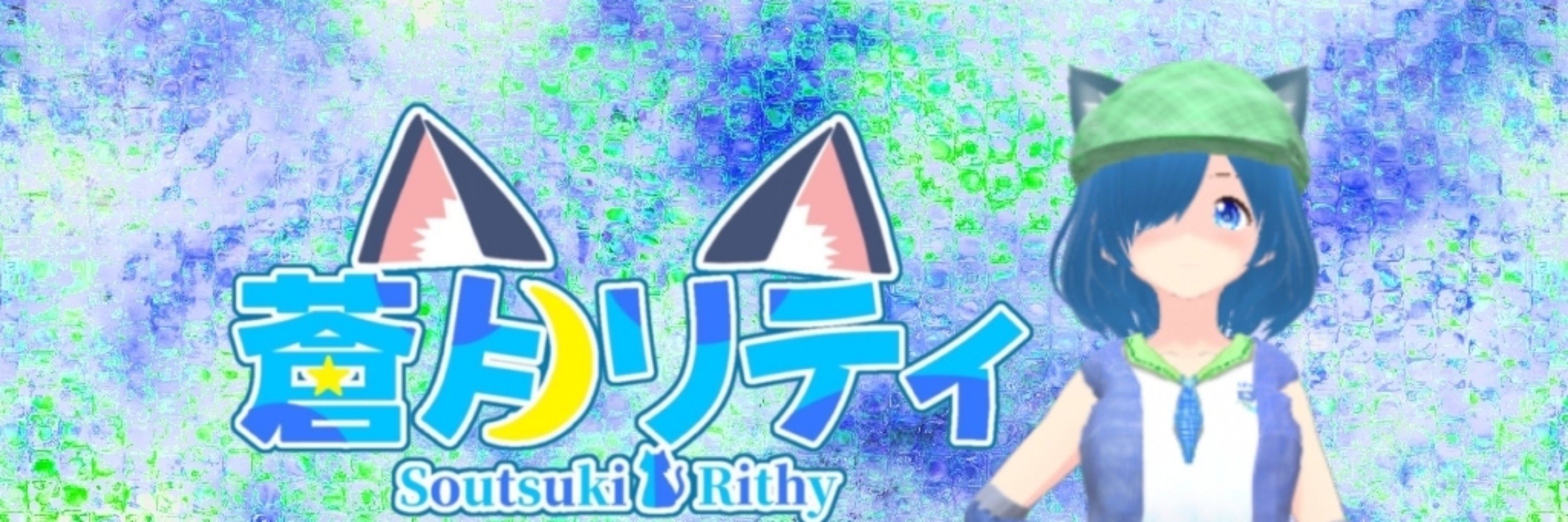 蒼月リティ