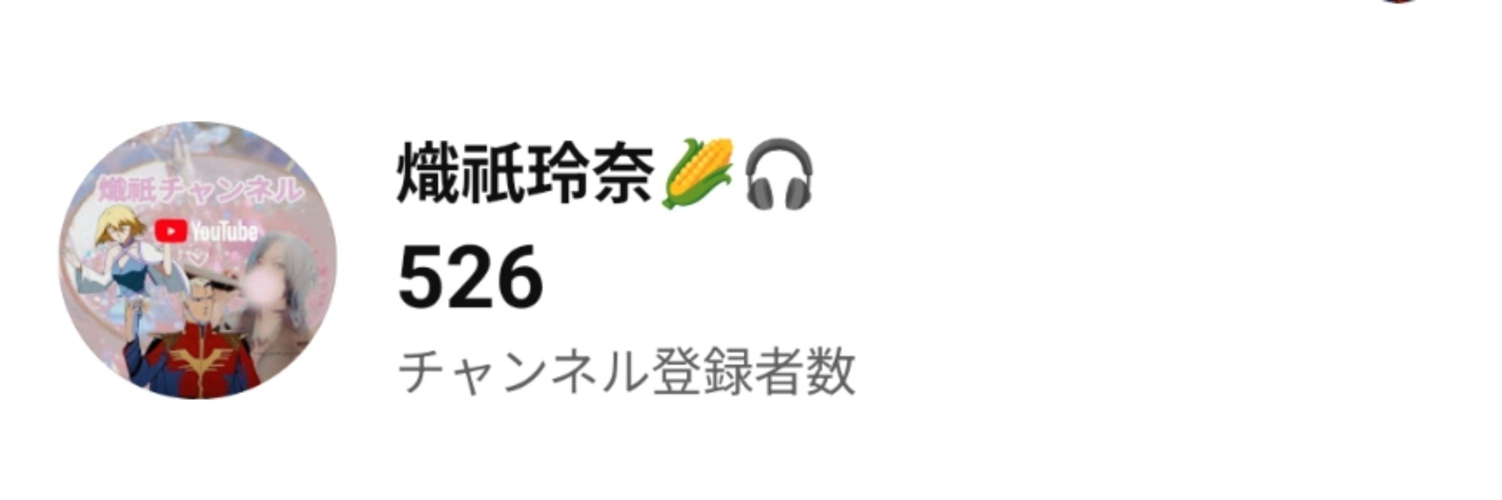 熾祇チャン