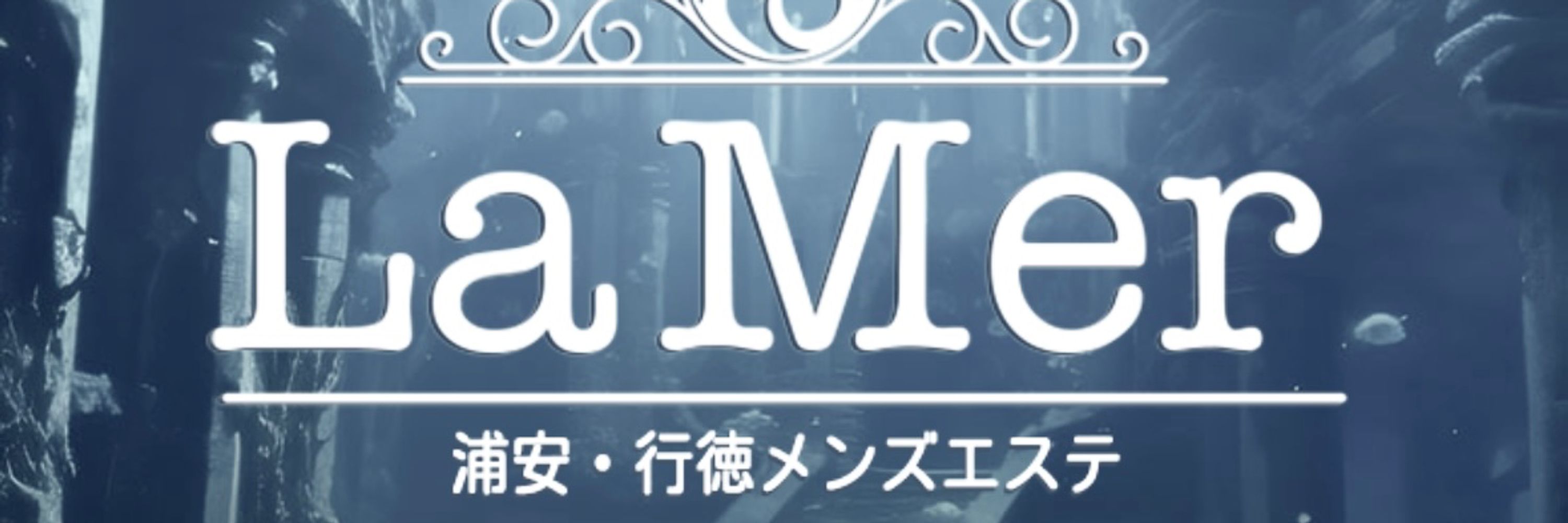 みる 🤍 浦安 LaMer 💎