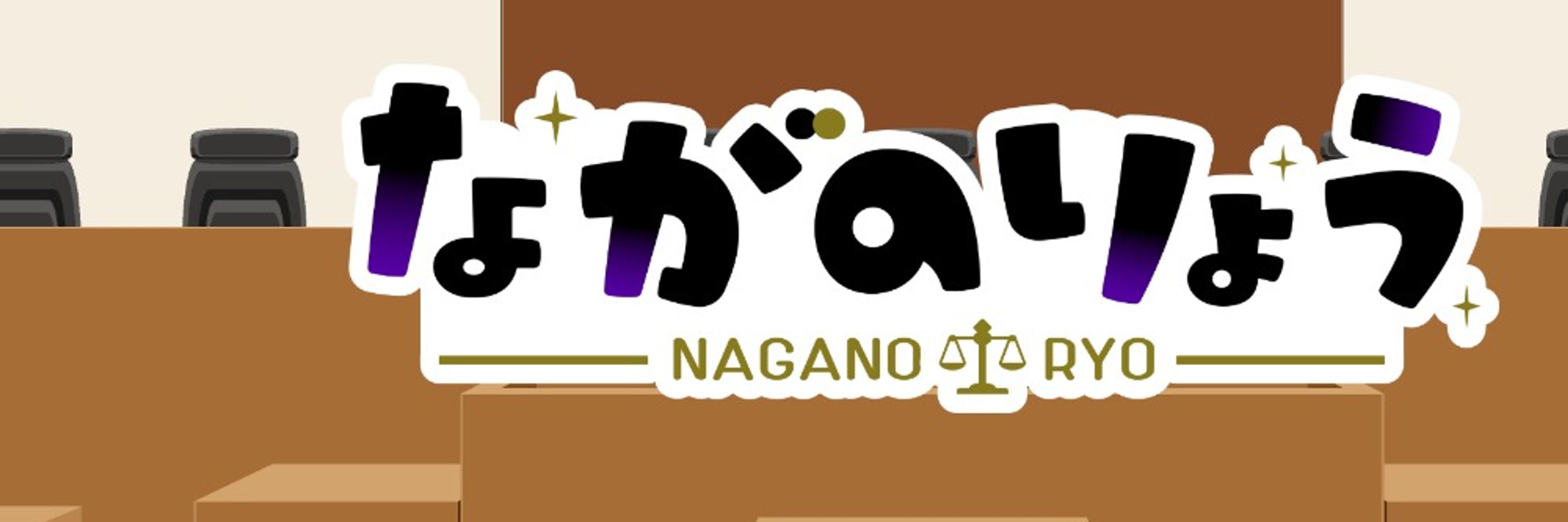ながのりょう⚖️弁護士Vtuberです